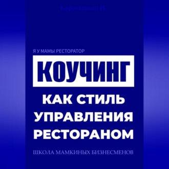 Обложка книги «Я у мамы ресторатор: Коучинг как стиль управления рестораном»