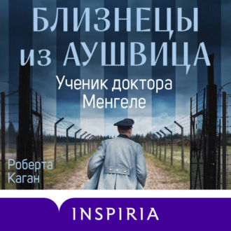 Обложка книги «Близнецы из Аушвица. Ученик доктора Менгеле»
