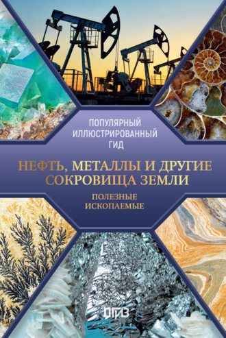 Обложка книги «Нефть, металлы и другие сокровища Земли. Полезные ископаемые»