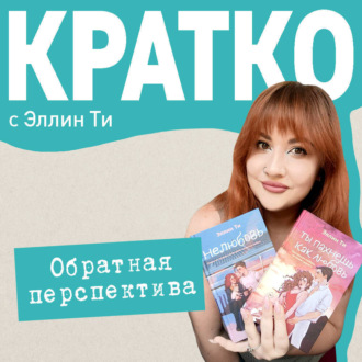 Обложка книги «КРАТКО: Обратная перспектива»