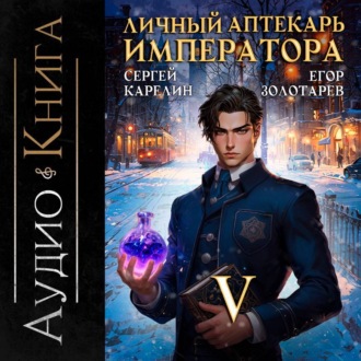 Обложка книги «Личный аптекарь императора. Том 5»