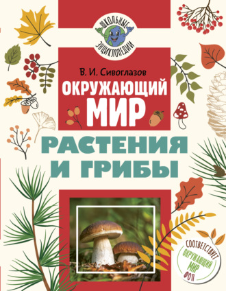 Обложка книги «Окружающий мир. Растения и грибы»