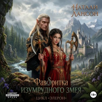 Обложка книги «Фаворитка изумрудного змея»
