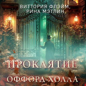 Обложка книги «Проклятие Оффорд-холла»