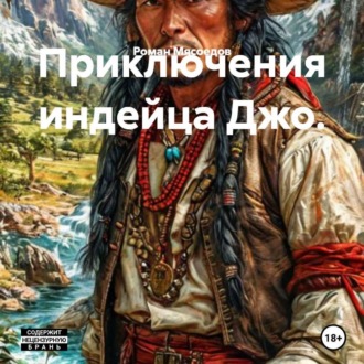 Обложка книги «Приключения индейца Джо.»
