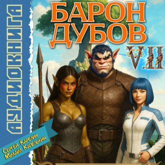 Обложка книги «Барон Дубов 7»