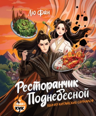 Обложка книги «Ресторанчик Поднебесной. Еда из китайских сериалов»