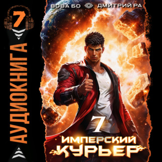 Обложка книги «Имперский Курьер. Том 7»