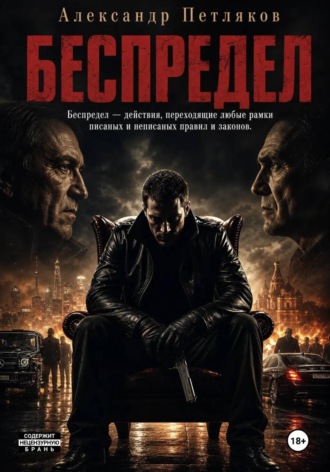 Обложка книги «Беспредел»
