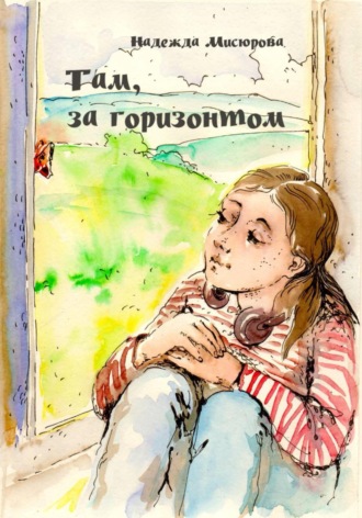 Обложка книги «Там, за горизонтом»