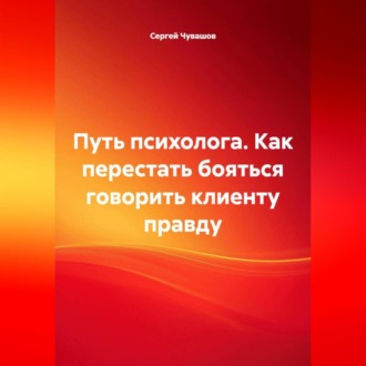 Обложка книги «Путь психолога. Как перестать бояться говорить клиенту правду.»