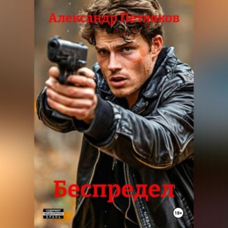 Обложка книги «Беспредел»