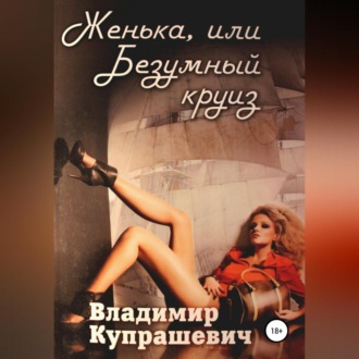 Обложка книги «Женька, или Безумный круиз (полная версия)»