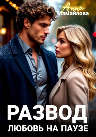 Развод. Любовь на паузе. 