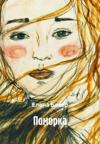 Обложка книги «Поморка»