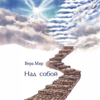 Обложка книги «Над собой»