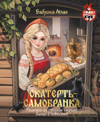 Обложка книги «Скатерть-самобранка. Рецепты из русских сказок, былин и повестей»