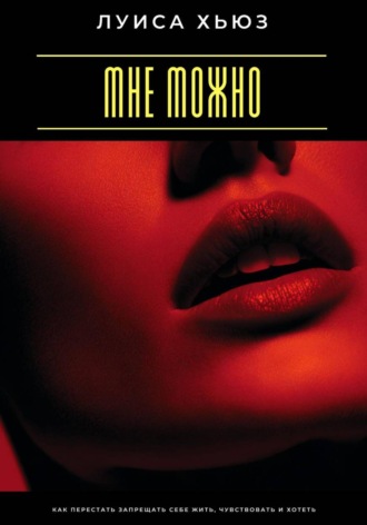 Обложка книги «Мне можно. Как перестать запрещать себе жить, чувствовать и хотеть»