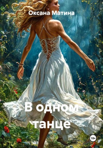Обложка книги «В одном танце»