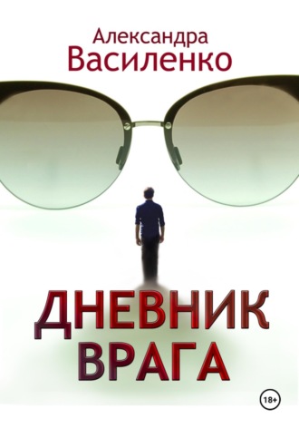 Обложка книги «Дневник врага»