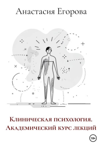 Обложка книги «Клиническая психология. Академический курс лекций»