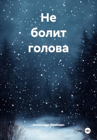Обложка книги «Не болит голова»