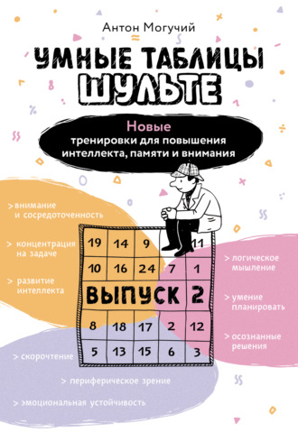 Умные Таблицы Шульте. Выпуск 2. Новые тренировки для повышения интеллекта, памяти и внимания. Антон Могучий