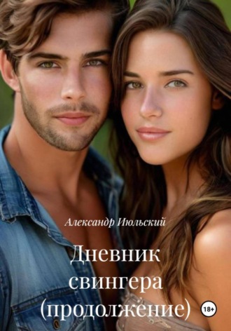 Обложка книги «Дневник свингера (продолжение)»