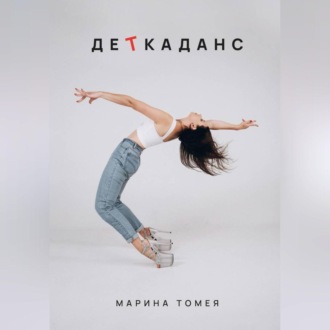 Обложка книги «ДеТкаданс»