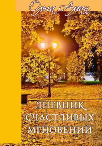 Обложка книги «ДНЕВНИК СЧАСТЛИВЫХ МГНОВЕНИЙ»