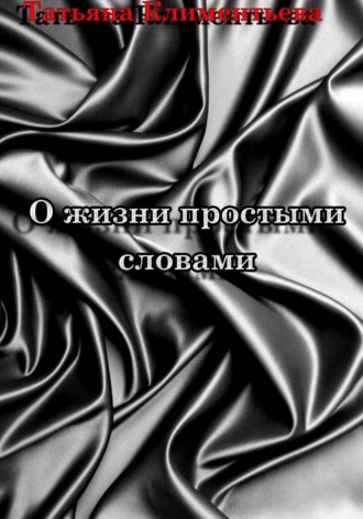 Обложка книги «О жизни простыми словами»