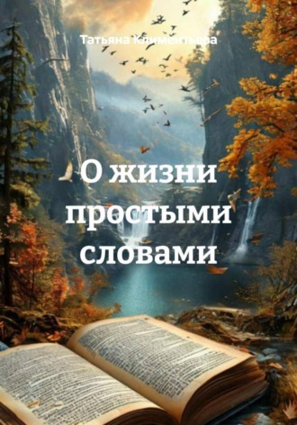 . О жизни простыми словами