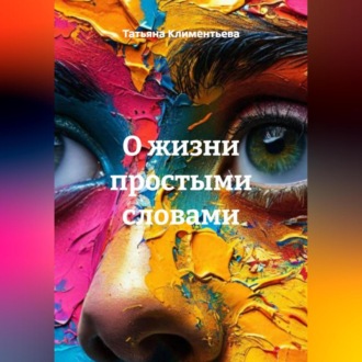 Обложка книги «О жизни простыми словами»