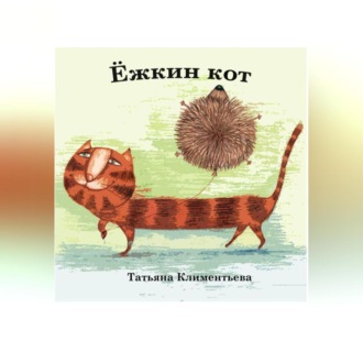Обложка книги «Ёжкин кот»