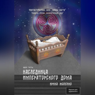 Обложка книги «Наследница Императорского дома. Книга шестая. Фантастическая сага «Воины Света». Трилогия вторая «Императорский дом»»