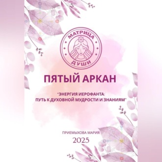 Обложка книги «Матрица судьбы. Пятый аркан. Энергия Иерофанта: путь к духовной мудрости и знаниям»
