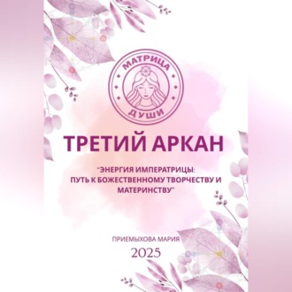 Обложка книги «Матрица судьбы. Третий Аркан Энергия Императрицы: путь к божественному творчеству и материнству»