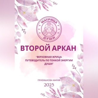 Обложка книги «Матрица судьбы. Второй Аркан «Верховная Жрица: путеводитель по тонкой энергии Души»»