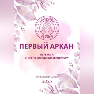 Обложка книги «Матрица судьбы. Первый Аркан «Путь Мага: энергия созидателя и новатора»»