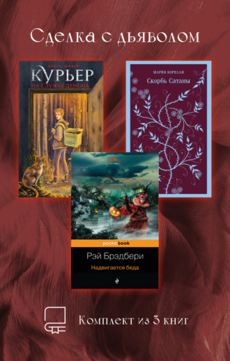 Сделка с дьяволом. Комплект из 3 книг. Рэй Брэдбери