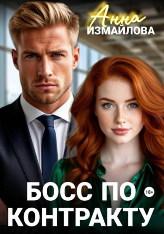 Босс по контракту. 