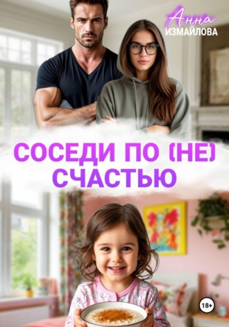Соседи по (не) счастью. 