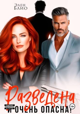 Разведена и очень опасна. 