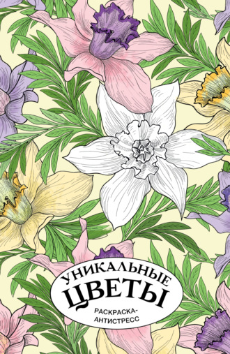 Обложка книги «Уникальные цветы. Раскраска антистресс»
