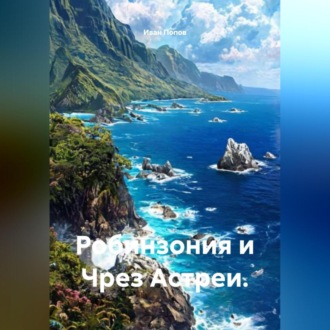 Обложка книги «Робинзония и Чрез Астреи.»