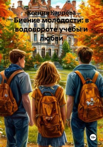 Обложка книги «Биение молодости: в водовороте учебы и любви»