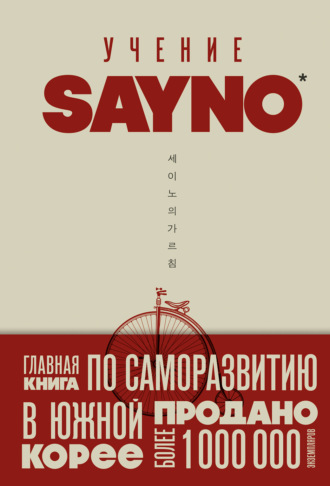 Обложка книги «Учение SayNo. Откажись от страха, оправданий и сомнений. Начни жить по-настоящему»