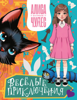 Алиса в Стране чудес. Весёлые приключения (Чеширский Кот). Группа авторов