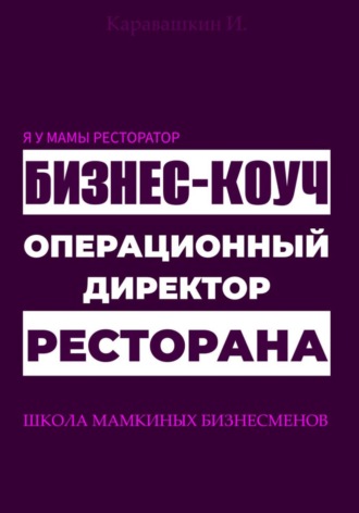 Обложка книги «Я у мамы ресторатор: Операционный директор бизнес-коуч ресторана»