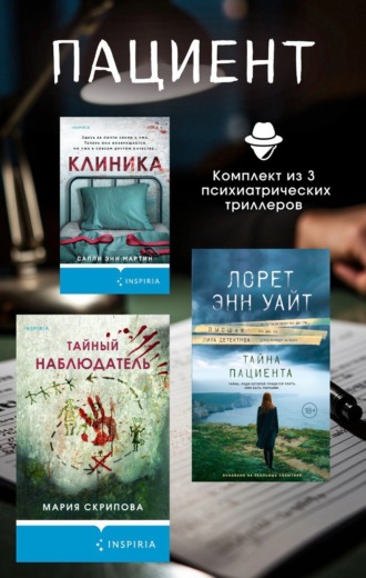 Обложка книги «Пациент. Комплект из 3 психиатрических триллеров»